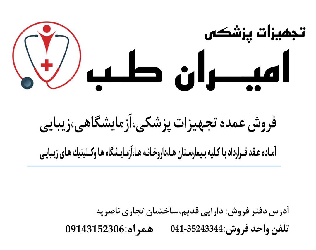 تجهیزات پزشکی امیران طب در تبریز تجهیزات پزشکی امیران طب در تبریز