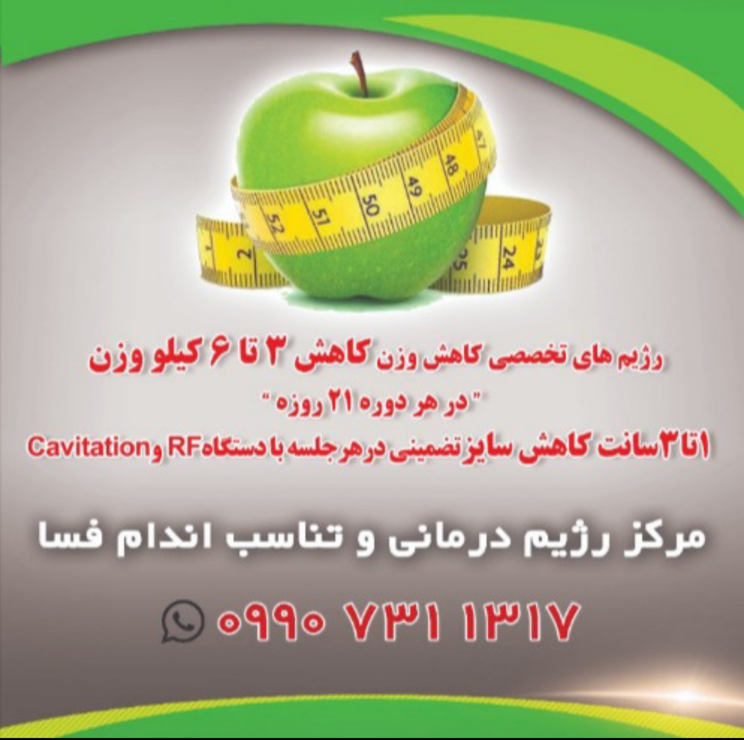 کلینیک رژیم درمانی و تناسب اندام فسا