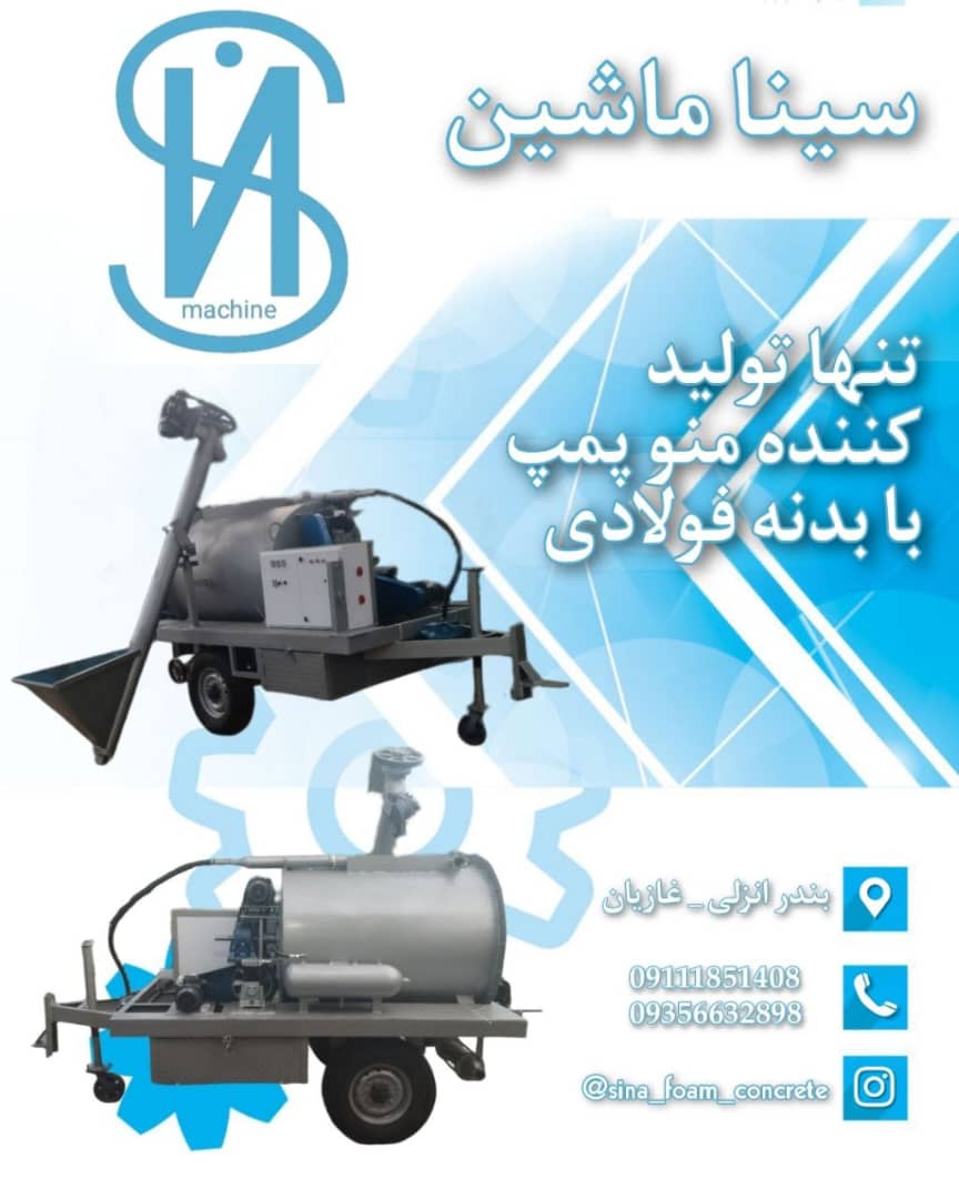 تولید کننده دستگاه و مجری فوم بتن و منو پمپ سینا در بندرانزلی تولید کننده دستگاه و مجری فوم بتن و منو پمپ سینا در بندرانزلی