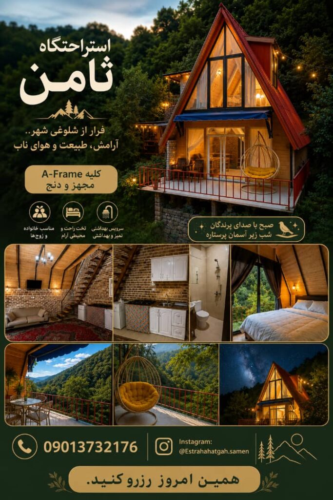 استراحتگاه ثامن در چابکسر