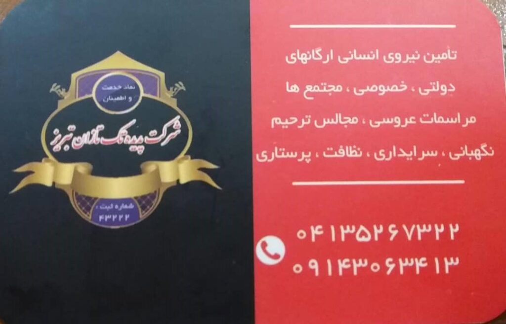 شرکت خدماتی و پرستاری پدیده تک تازان در تبریز شرکت خدماتی و پرستاری پدیده تک تازان در تبریز