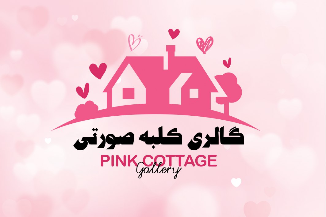 گالری خانه و آشپزخانه کلبه صورتی در ساری