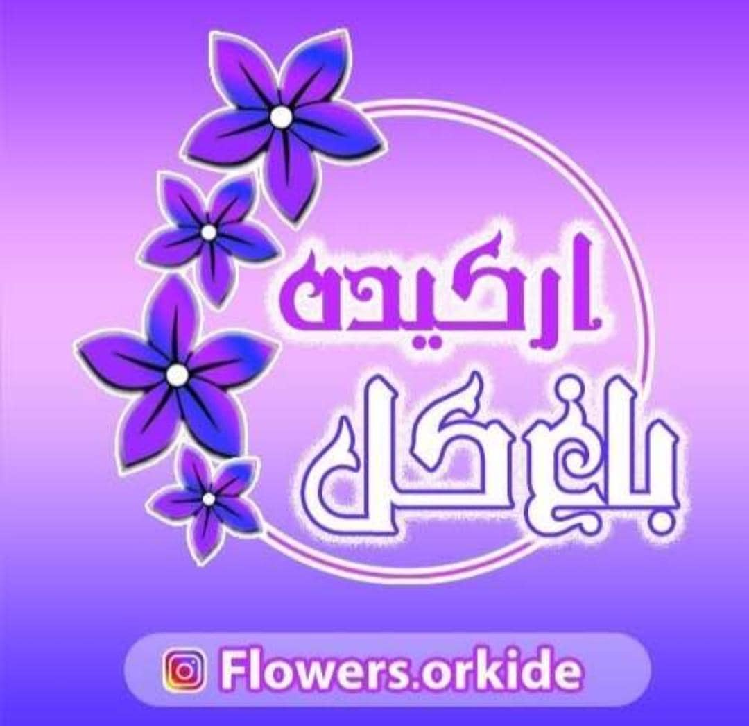 گلفروشی گل ارکیده در همدان گلفروشی گل ارکیده در همدان