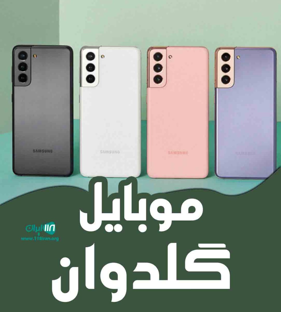 موبایل گلد وان در شادآباد