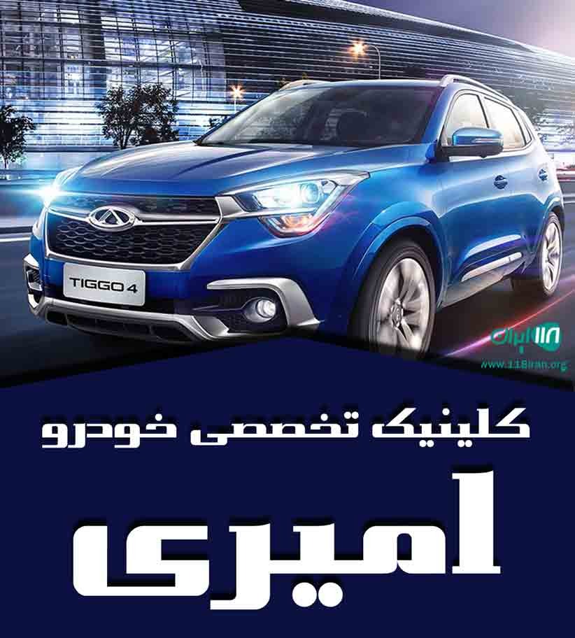 کلینیک تخصصی خودرو امیری در اصفهان