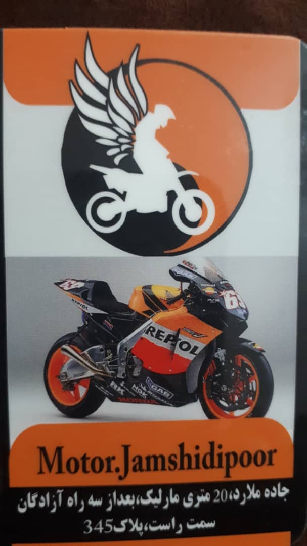 نمایشگاه و فروشگاه موتور سیکلت جمشیدی پور در مارلیک نمایشگاه و فروشگاه موتور سیکلت جمشیدی پور در مارلیک