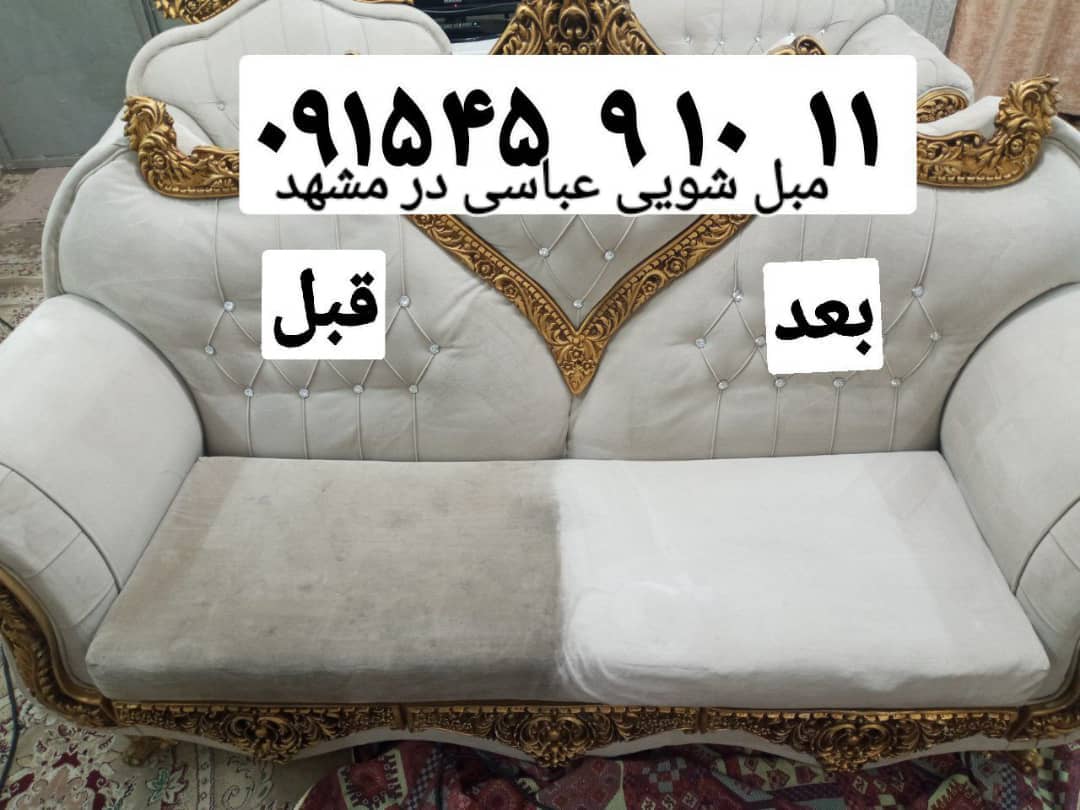 مبل شویی و قالیشویی معرکه در مشهد مبل شویی و قالیشویی معرکه در مشهد