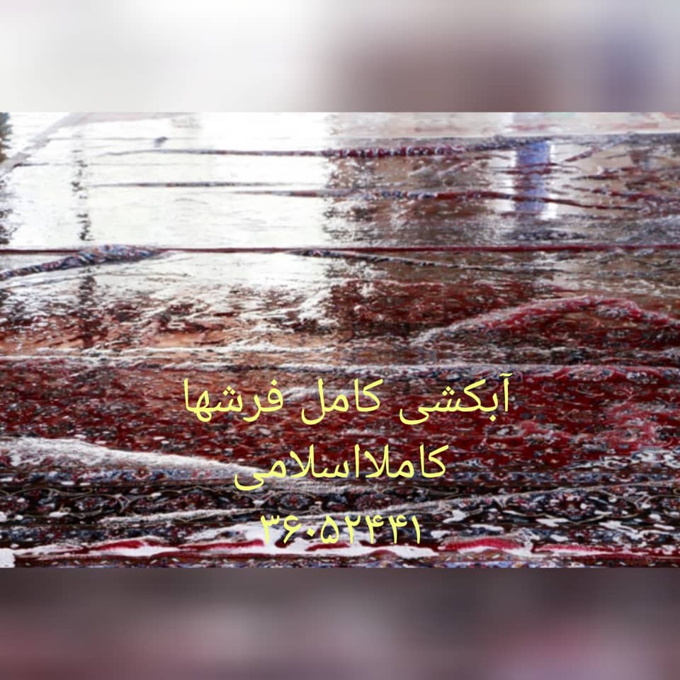 قالیشویی اکبریان در مشهد قالیشویی اکبریان در مشهد