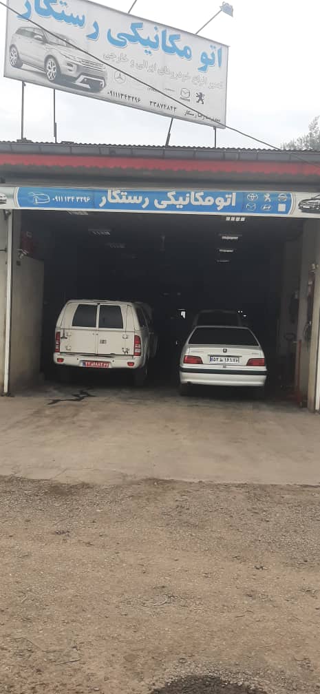 اتومکانیکی رستگار در رشت اتومکانیکی رستگار در رشت