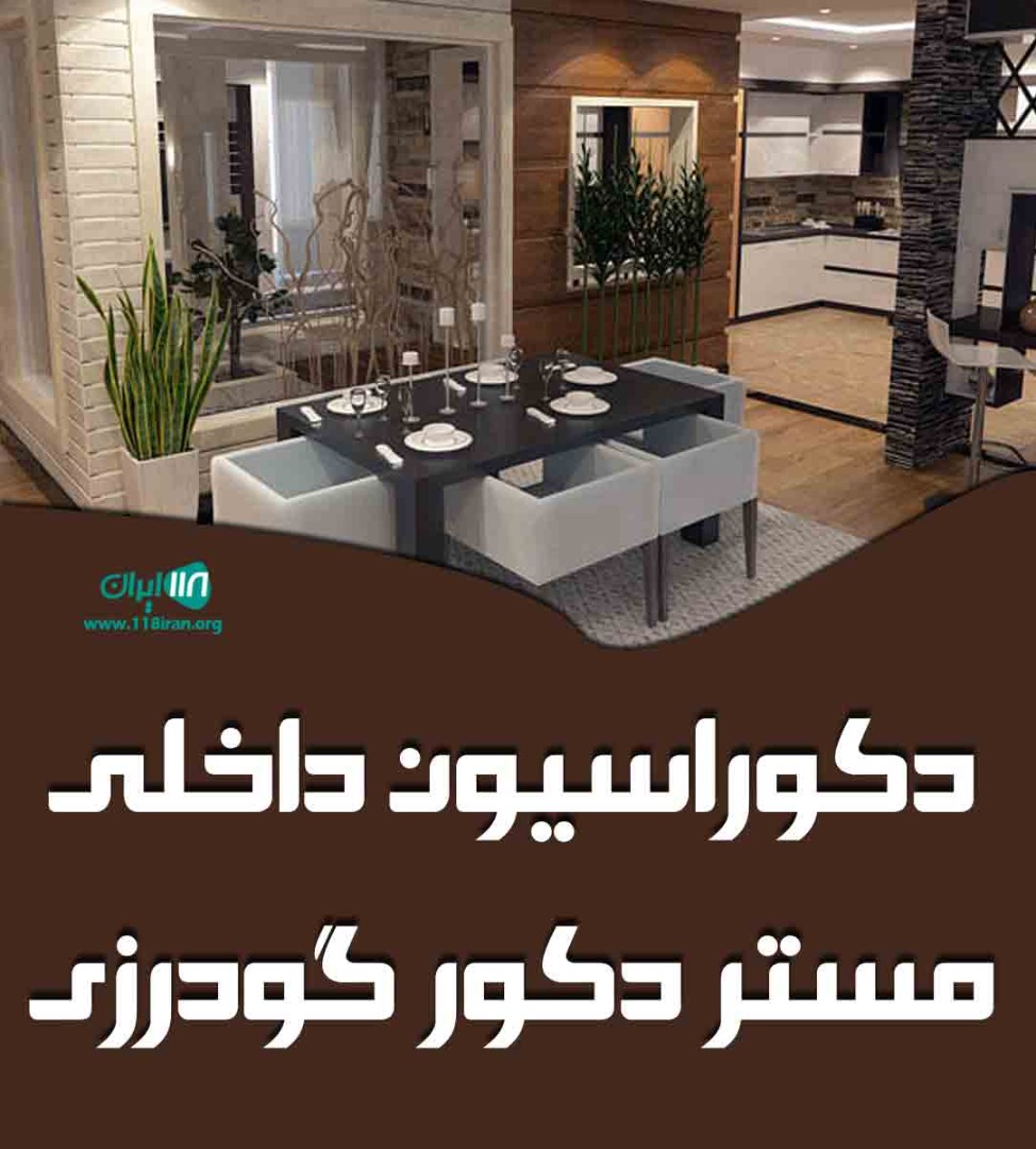 دکوراسیون داخلی مستر دکور گودرزی در اندیمشک دکوراسیون داخلی مستر دکور گودرزی در اندیمشک