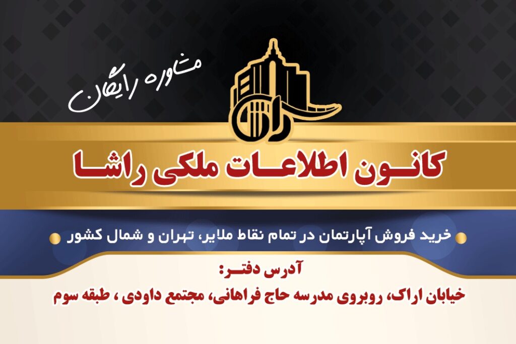 املاک راشا در ملایر املاک راشا در ملایر