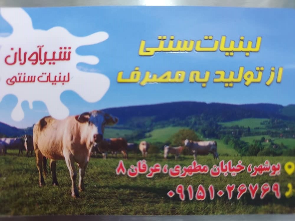 فروشگاه لبنیات سنتی شیرآوران در بوشهر فروشگاه لبنیات سنتی شیرآوران در بوشهر