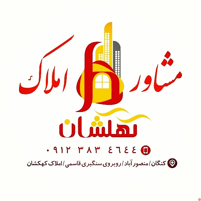 مشاور املاک کهکشان در بندرگنکان