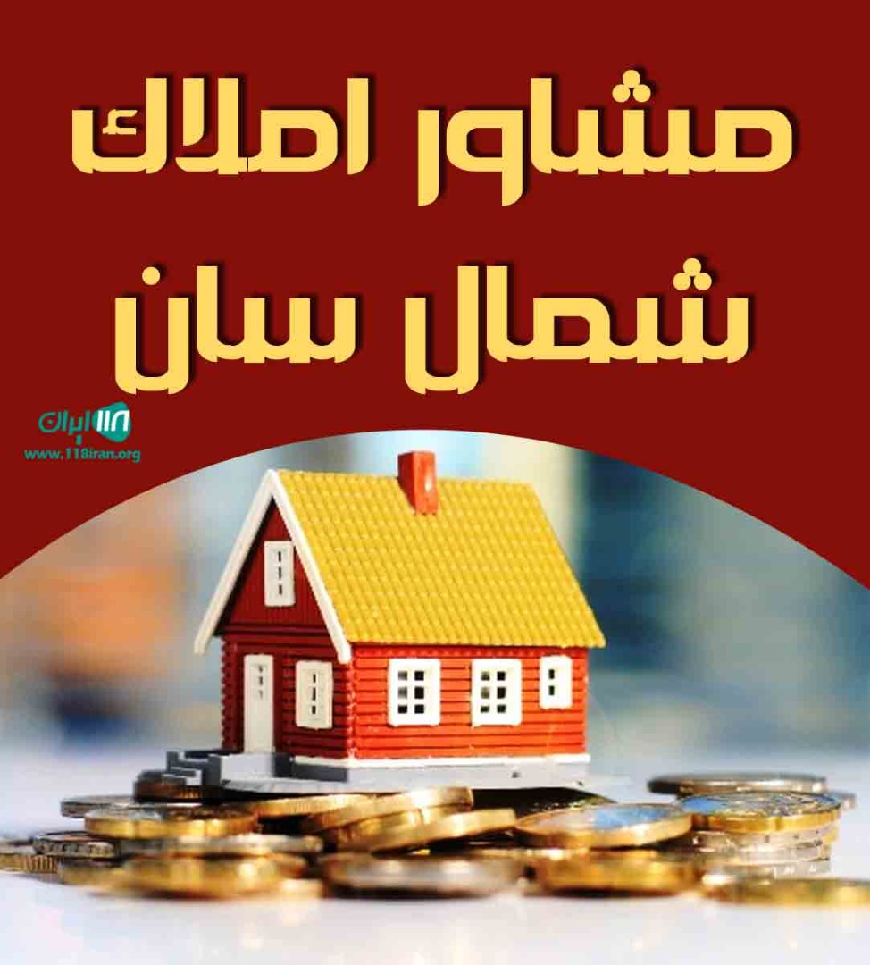 مشاور املاک شمال سان در نوشهر مشاور املاک شمال سان در نوشهر
