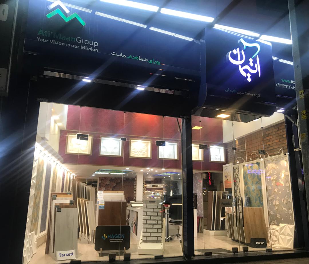 دکوراسیون داخلی آتیمان در رشت