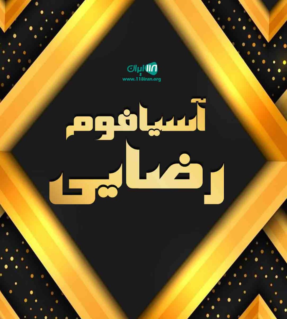 آسیا فوم رضایی در تهران آسیا فوم رضایی در تهران
