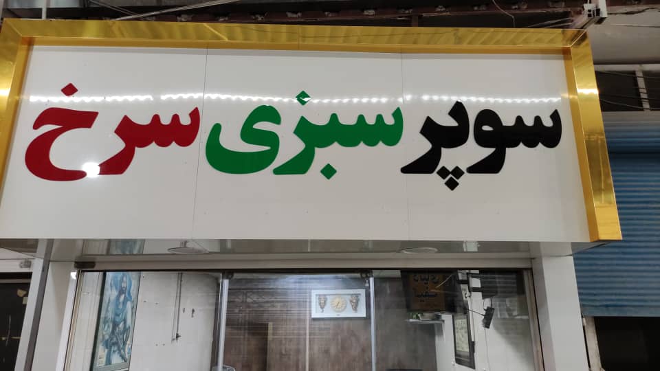 سوپر سبزی سرخ در بابل سوپر سبزی سرخ در بابل