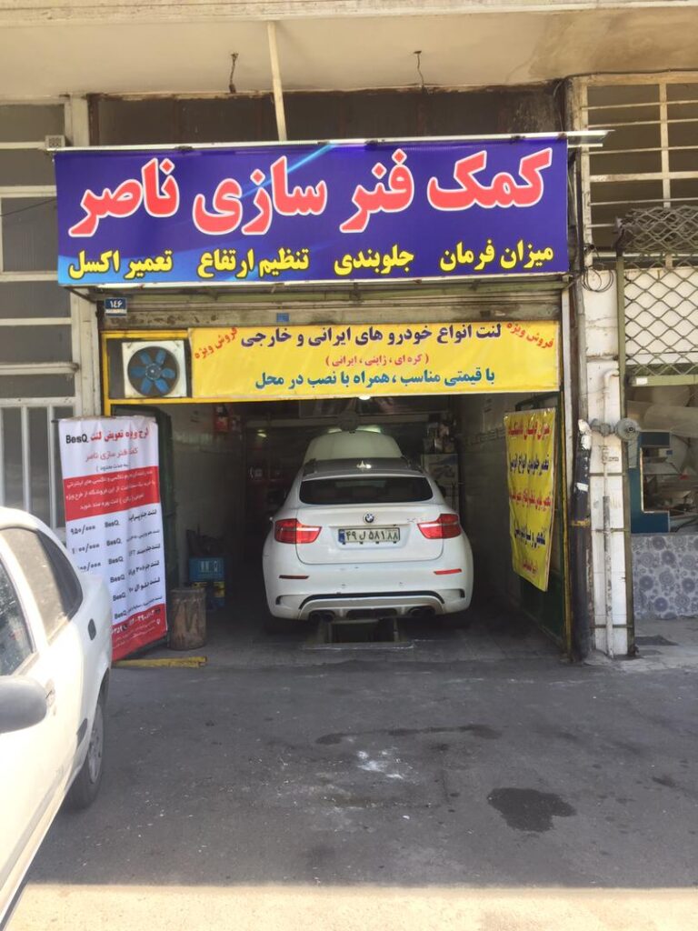 کمک فنرسازی جلوبندی سازی و مکانیکی ناصر در تهرانپارس کمک فنرسازی جلوبندی سازی و مکانیکی ناصر در تهرانپارس