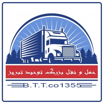 شرکت حمل و نقل بزرگ توحید در تبریز شرکت حمل و نقل بزرگ توحید در تبریز