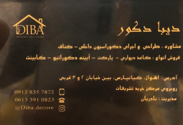 دیبا دکور در اهواز دیبا دکور در اهواز