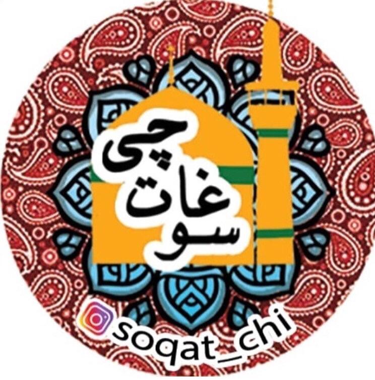 فروشگاه سوغاتی سوغات چی در مشهد