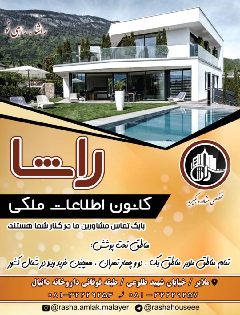 املاک راشا در ملایر املاک راشا در ملایر
