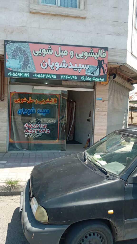 قالیشویی سپید شویان در لشت نشا