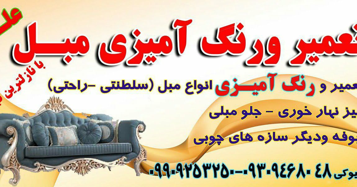 تعمیرات و رنگ آمیزی مبل علی در بیرجند