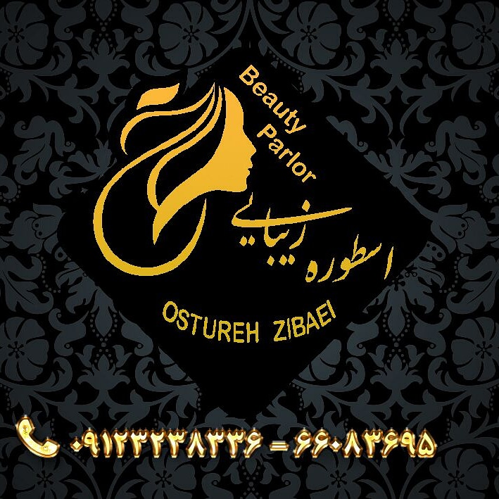سالن آرایشی اسطوره زیبایی در تهران