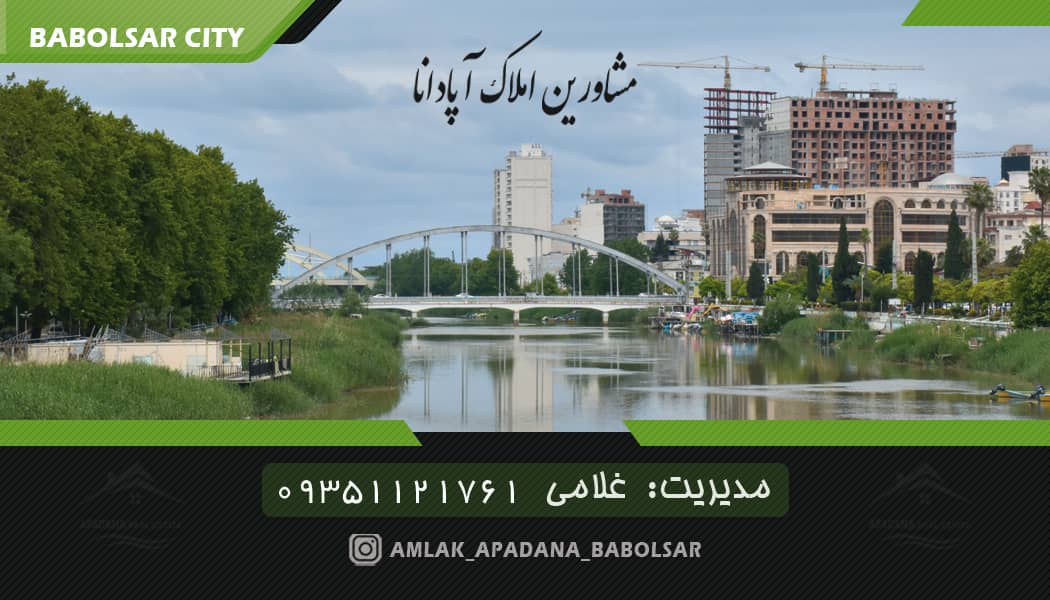 املاک آپادانا در بابلسر بهنمیر املاک آپادانا در بابلسر بهنمیر