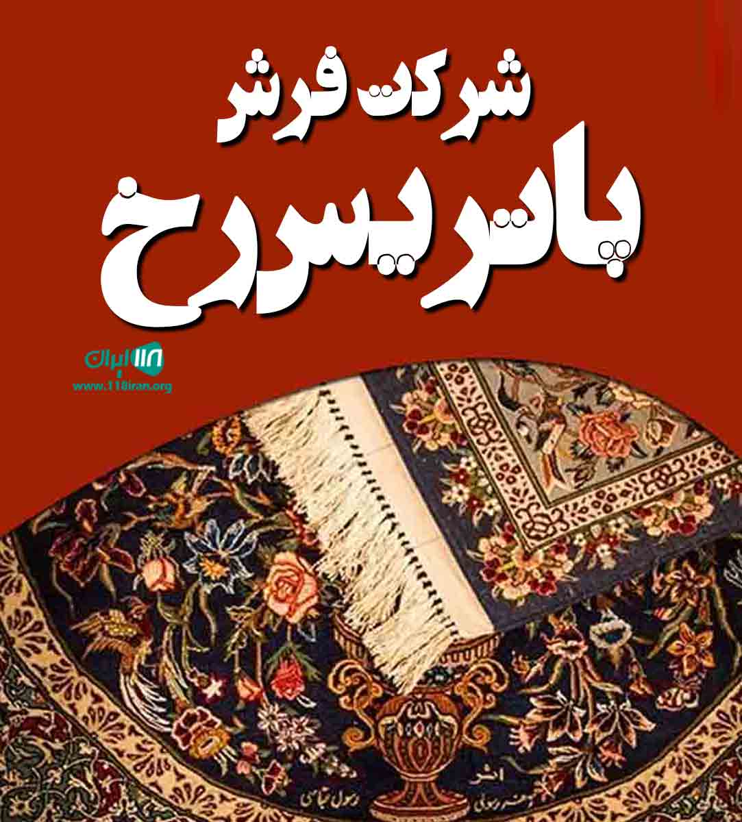 شرکت فرش پاتریس رخ کاشان شرکت فرش پاتریس رخ کاشان
