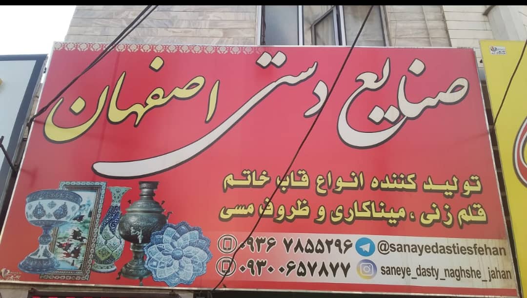 صنایع دستی اصفهان متشکری در تهران صنایع دستی اصفهان متشکری در تهران