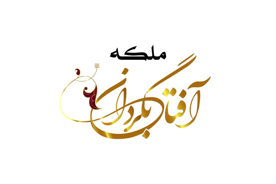 سالن زیبایی ملکه آفتابگردان در سبزوار