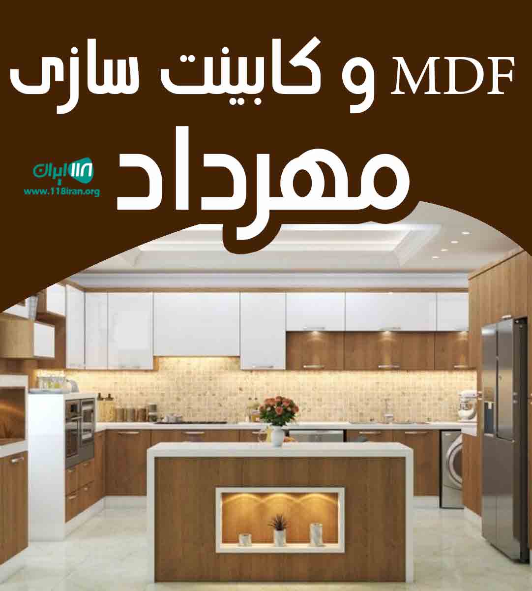 mdf و کابینت سازی مهرداد در اصفهان