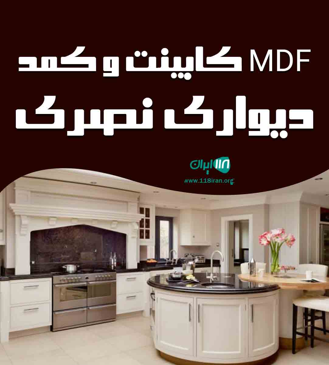 mdf کابینت و کمد دیواری نصری در قزوین mdf کابینت و کمد دیواری نصری در قزوین