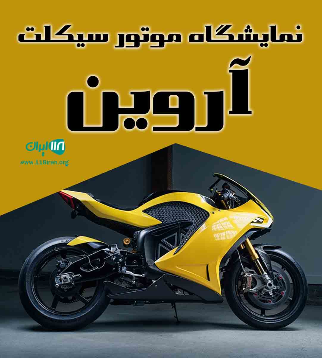 نمایشگاه موتور سیکلت آروین در سقز نمایشگاه موتور سیکلت آروین در سقز