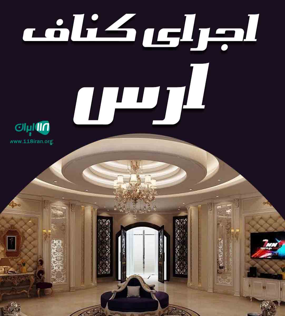 اجرای کناف ارس در ایران