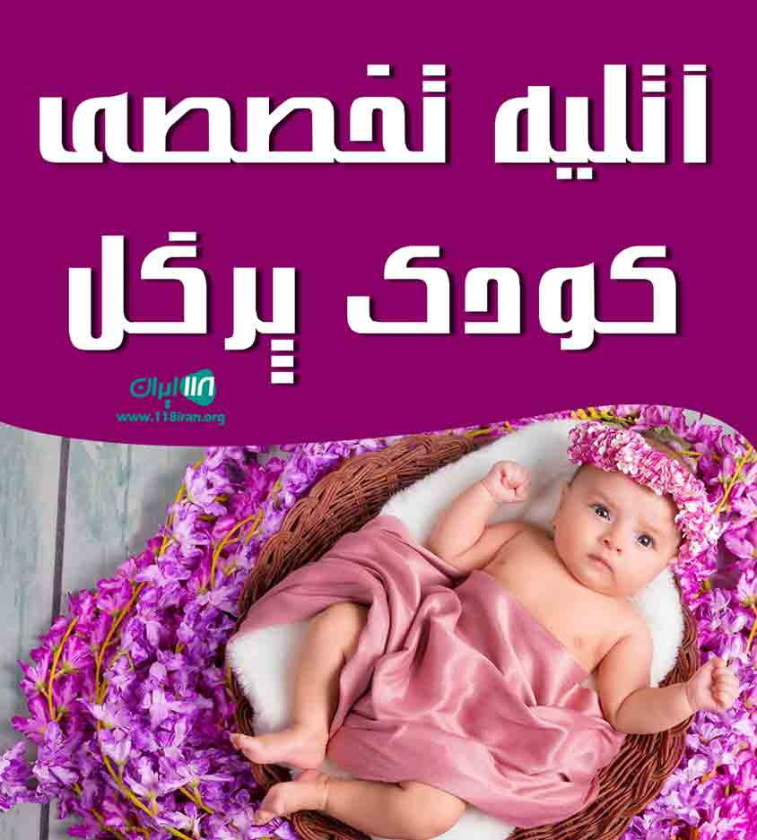 آتلیه تخصصی کودک پرگل در نجف آباد اصفهان