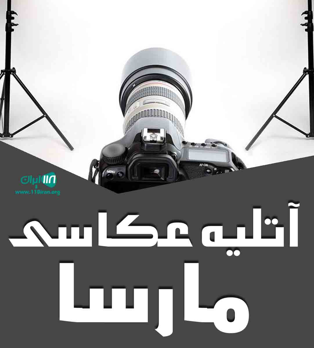 آتلیه عکاسی مارسا در اصفهان آتلیه عکاسی مارسا در اصفهان