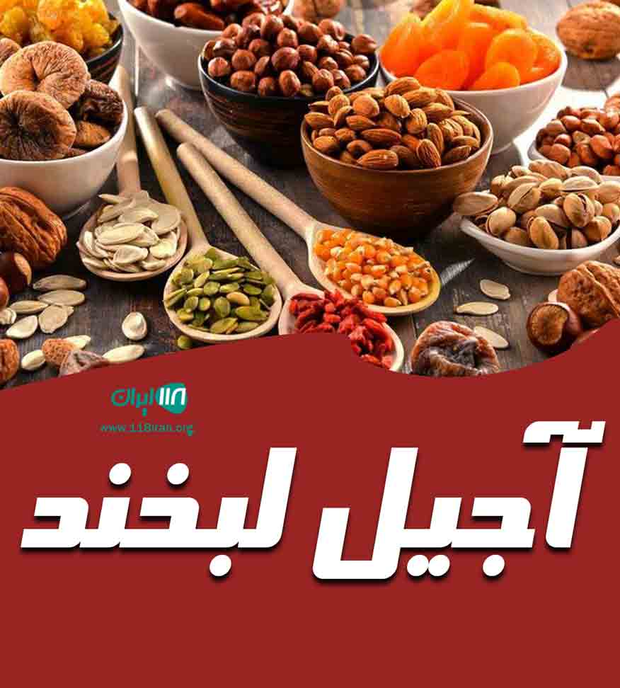 آجیل لبخند در اصفهان