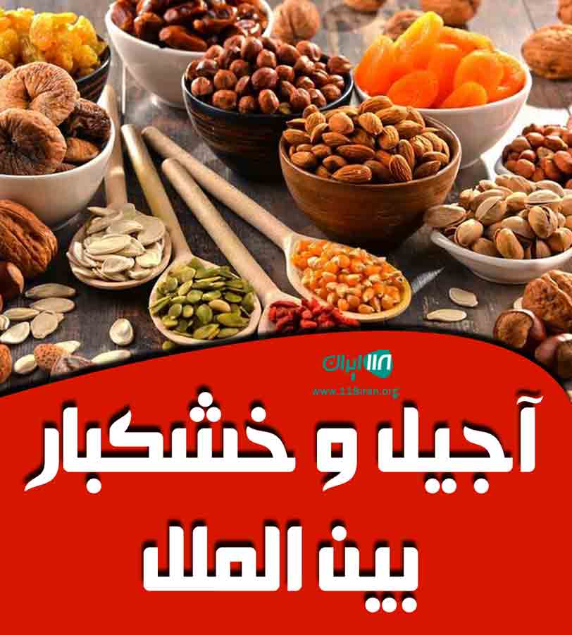 آجیل و خشکبار بین الملل در تهران