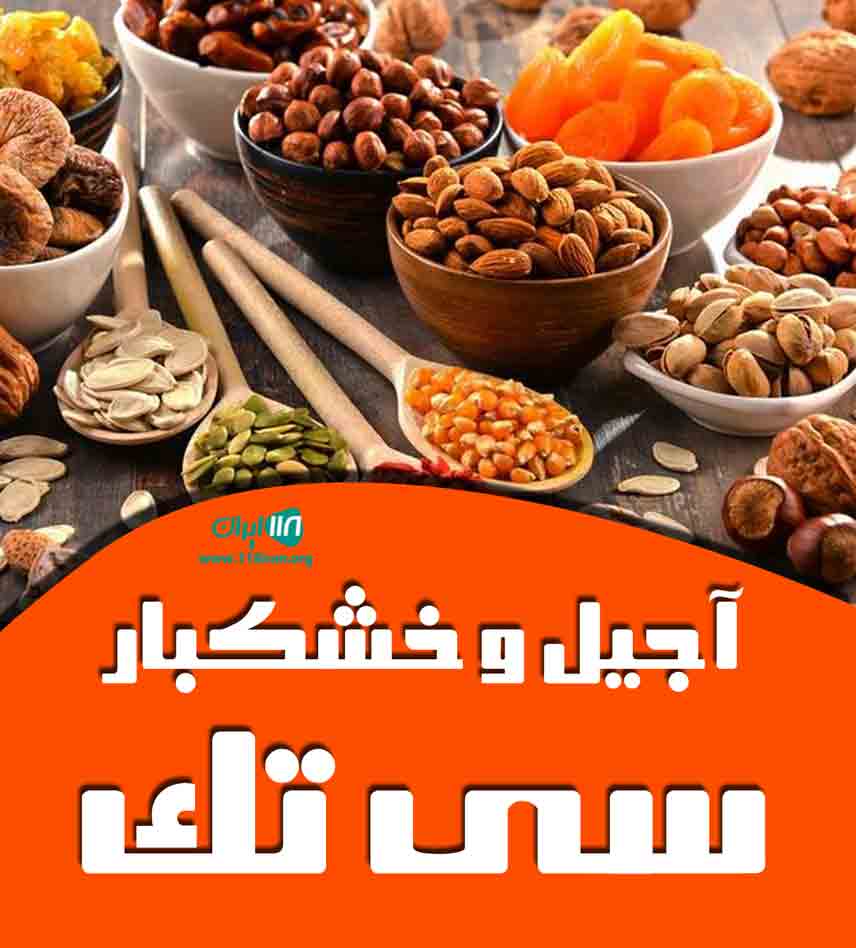 آجیل و خشکبار سی تک در میبد