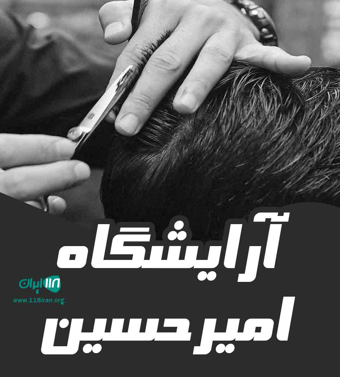 آرایشگاه امیرحسین در آستانه اشرفیه آرایشگاه امیرحسین در آستانه اشرفیه