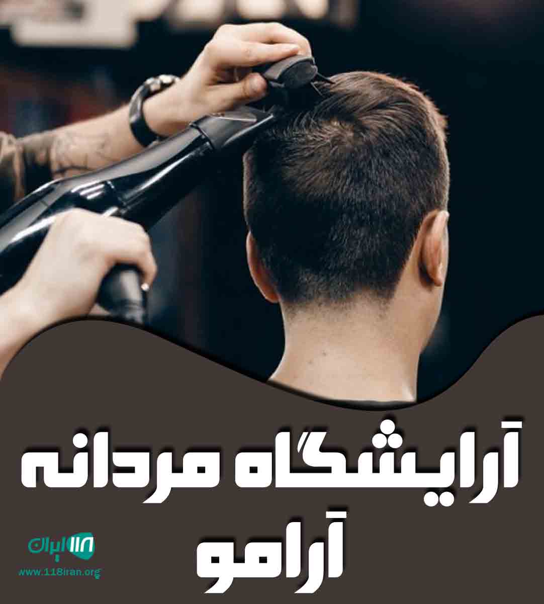 آرایشگاه مردانه آرامو در قائمشهر