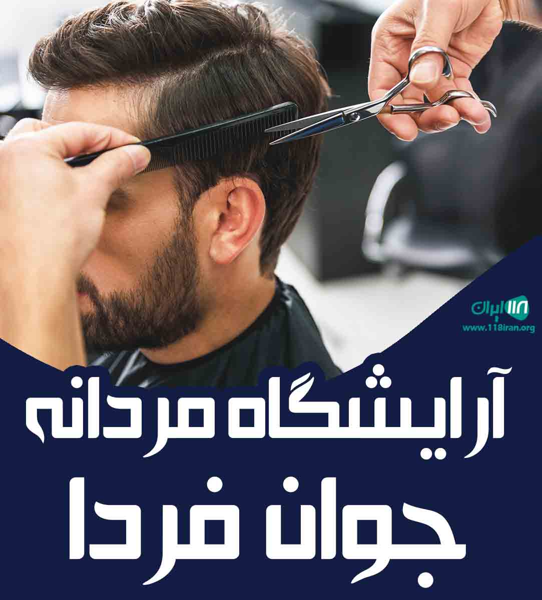 آرایشگاه مردانه جوان فردا در بوکان