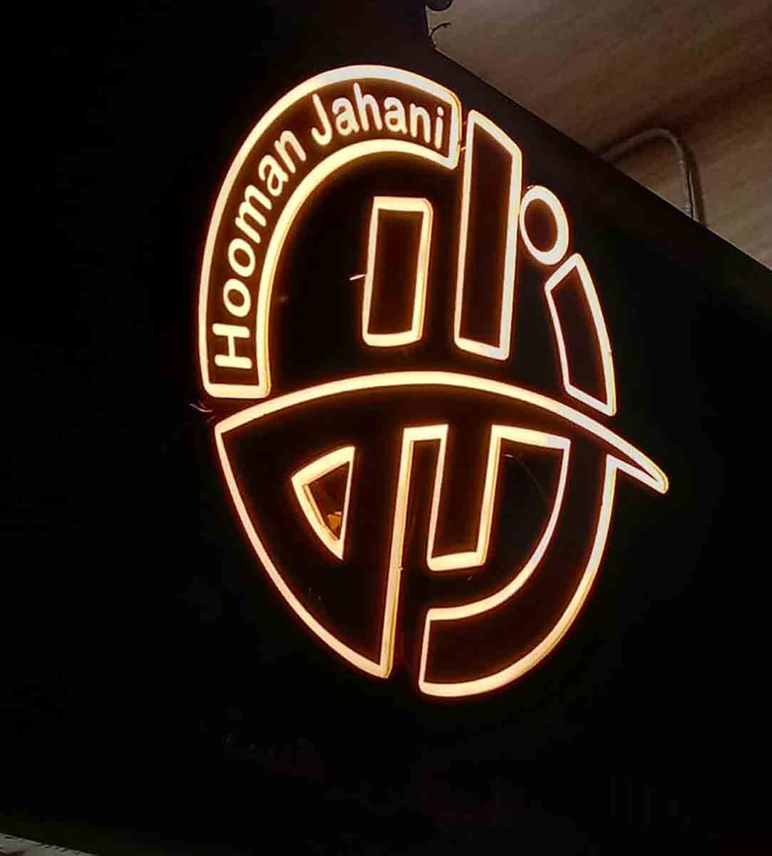 آرایشگاه هومن جهانی در رشت آرایشگاه هومن جهانی در رشت