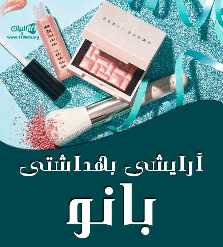 آرایشی و بهداشتی بانو در سردشت آرایشی و بهداشتی بانو در سردشت