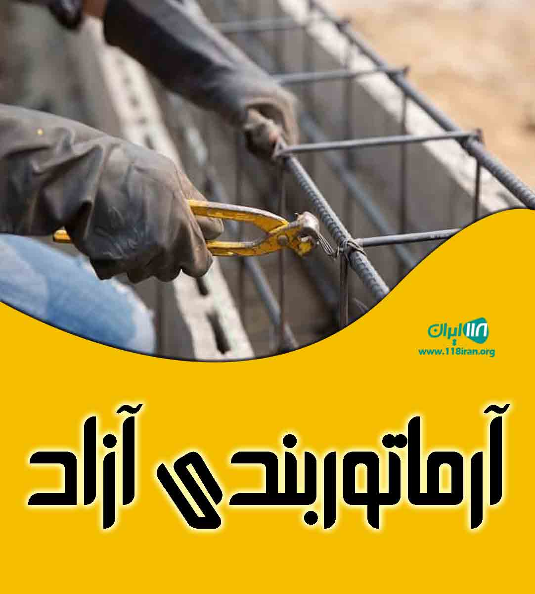 آرماتوربندی آزاد در کلاچای