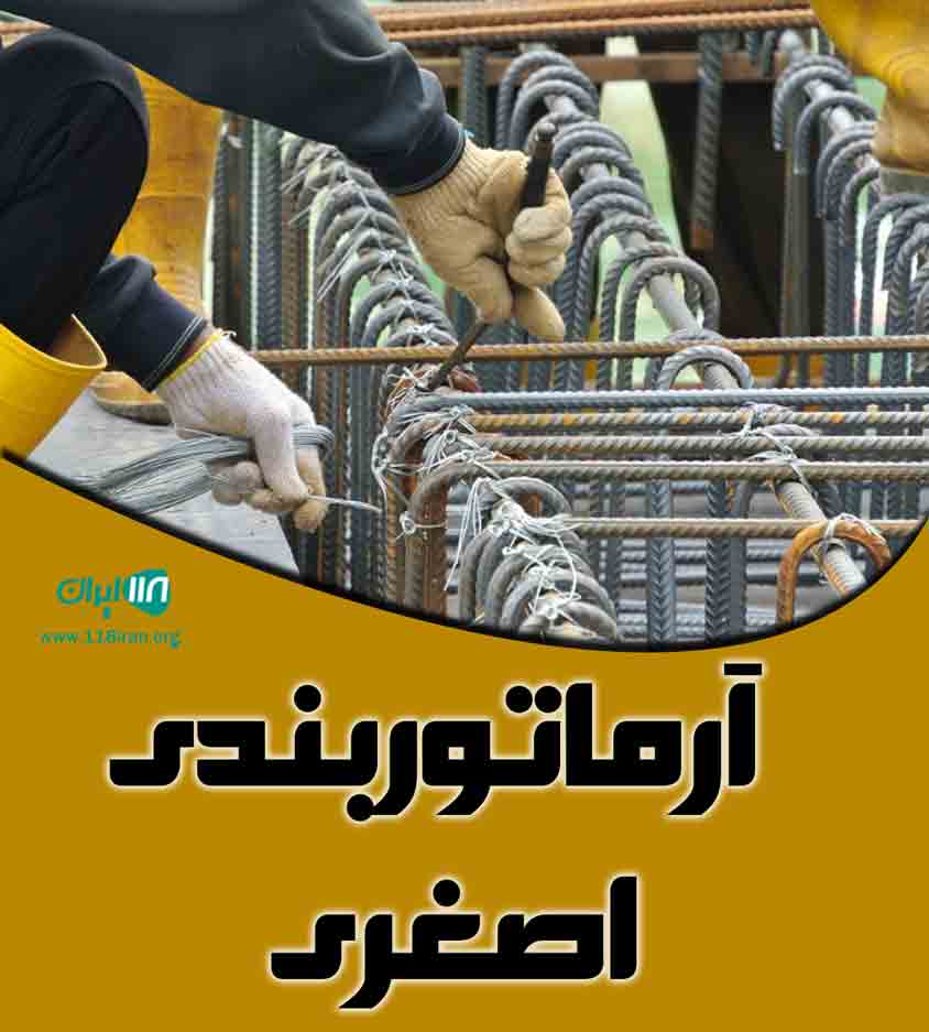 آرماتوربندی اصغری در آمل آرماتوربندی اصغری در آمل