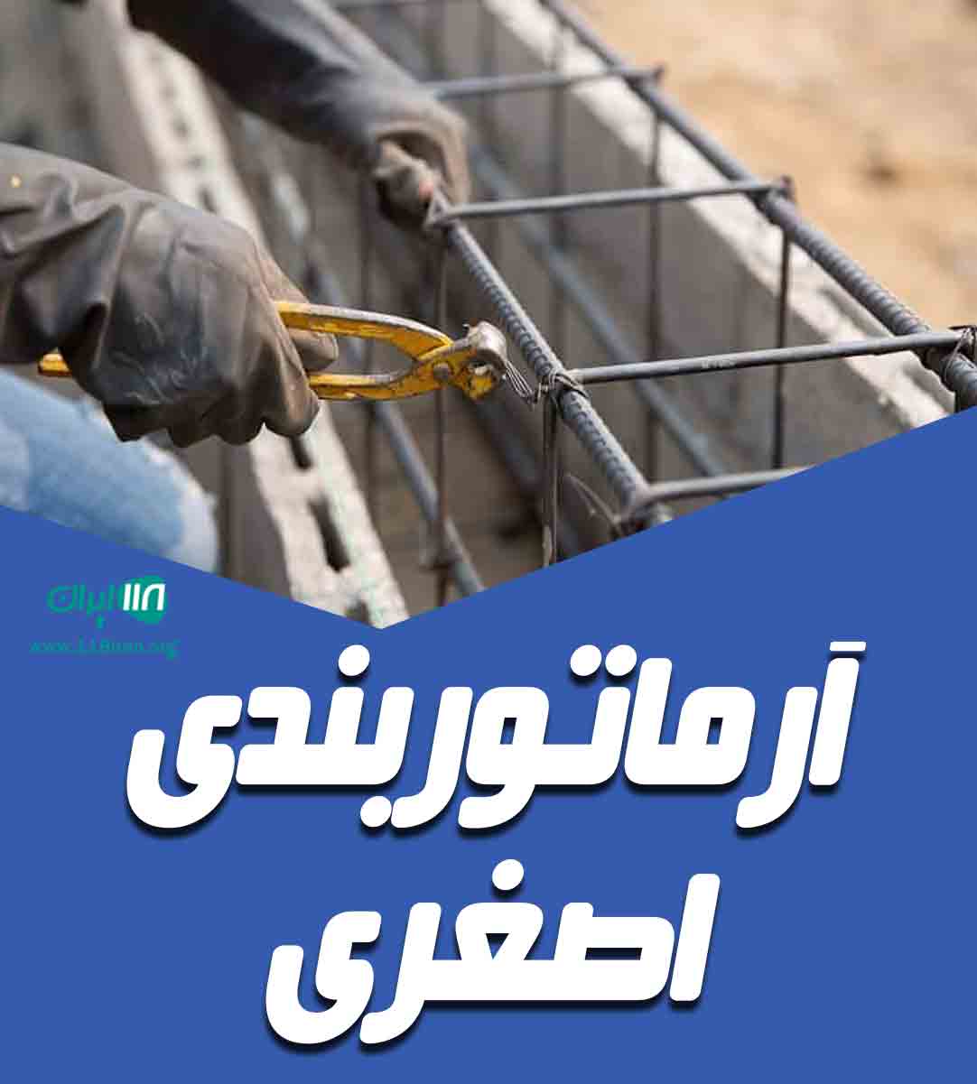 آرماتوربندی اصغری در ساری